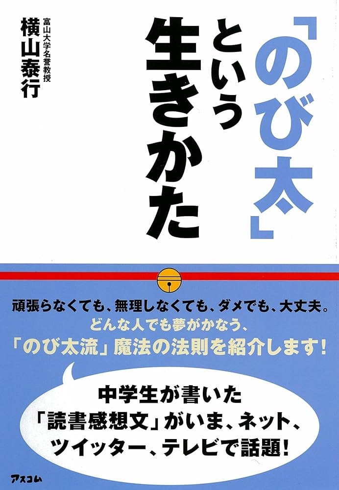 Amazon.co.jp: 「のび太」という生きかた eBook : 横山 泰行: 本